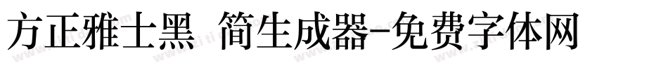 方正雅士黑 简生成器字体转换